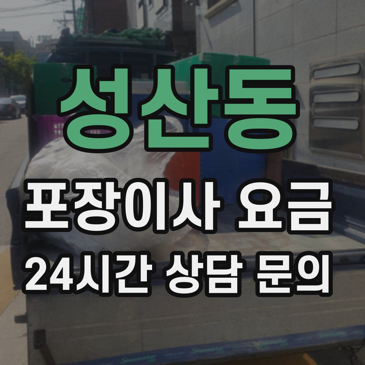 성산동 포장이사 요금
