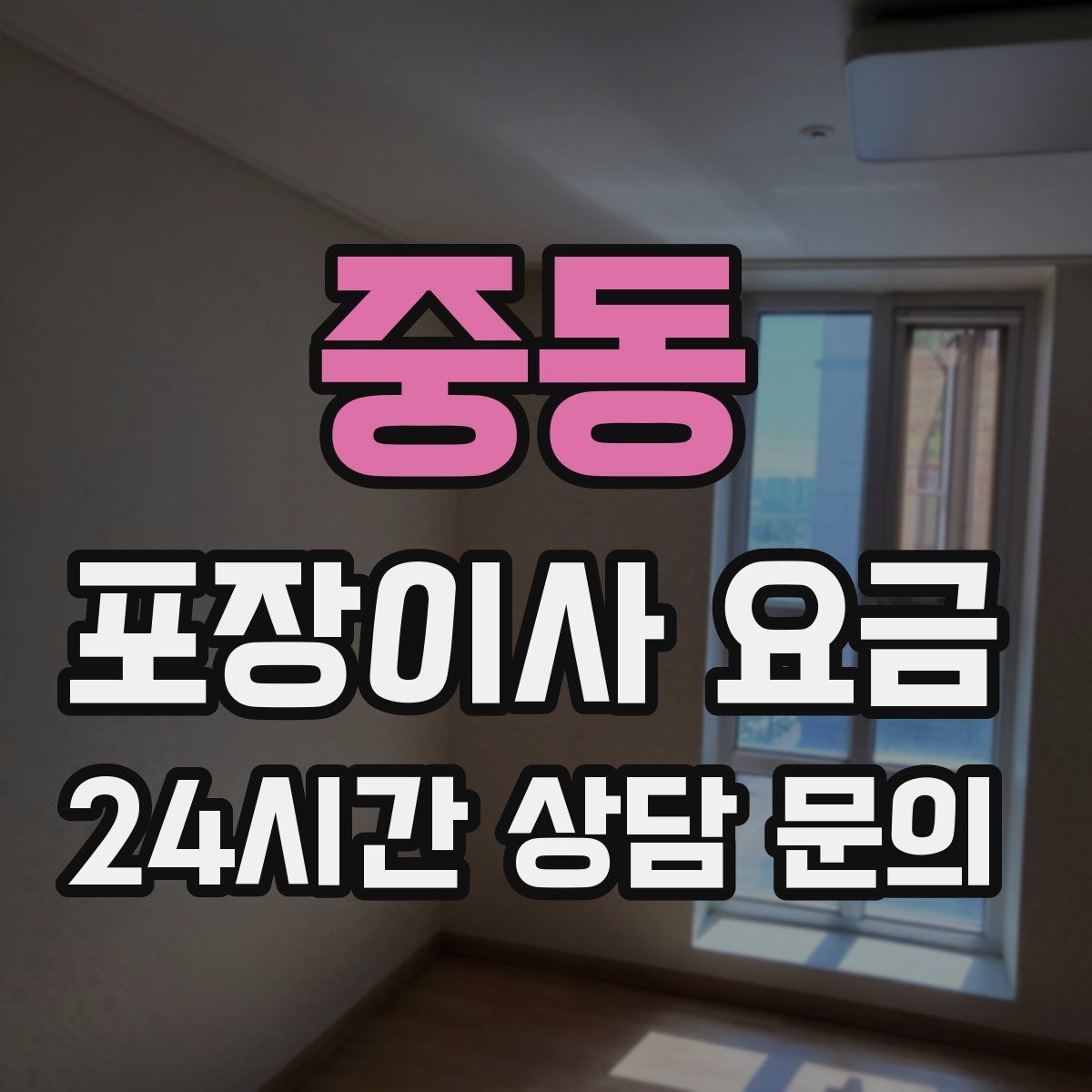 중동 포장이사 요금 새집 벽지·바닥 손상 예방 체크