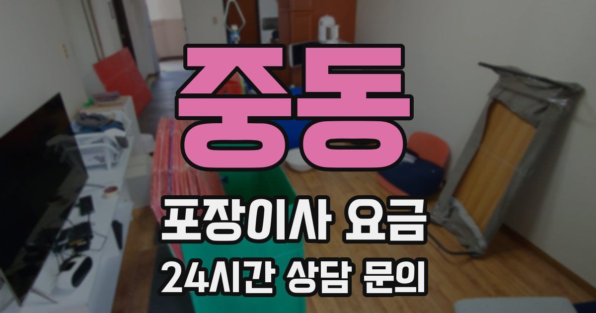 중동 포장이사 요금