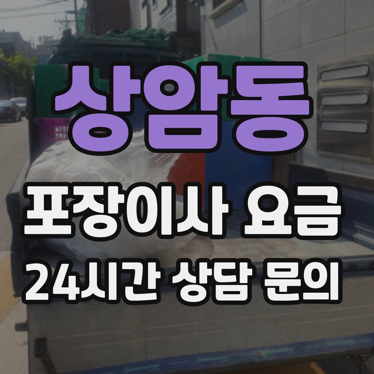 상암동 포장이사 요금 유리 진열장이 있을 때 견적 포인트