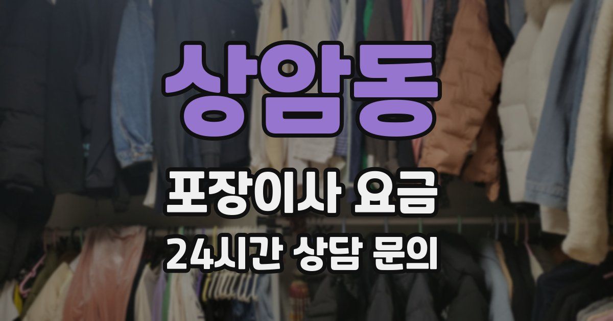 상암동 포장이사 요금