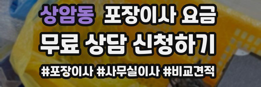 상암동 포장이사 요금
