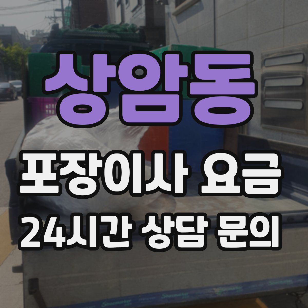 상암동 포장이사 요금