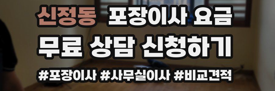 신정동 포장이사 요금