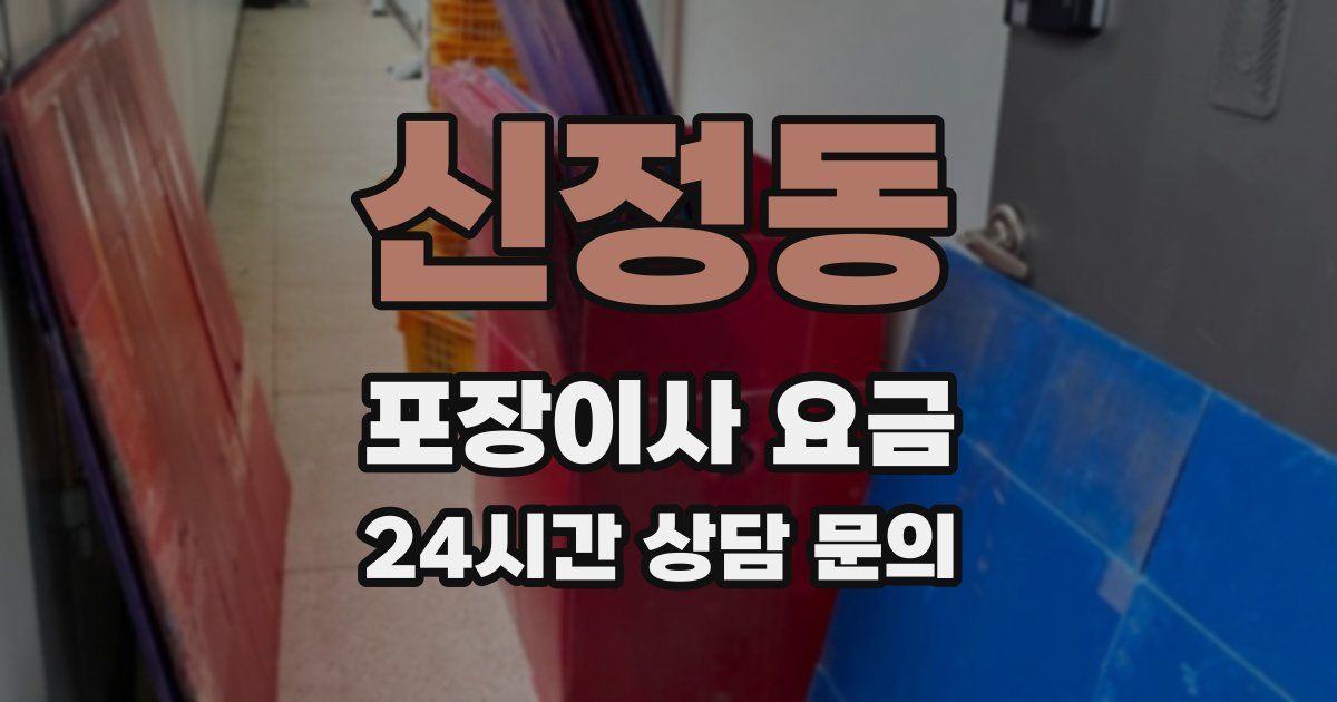 신정동 포장이사 요금