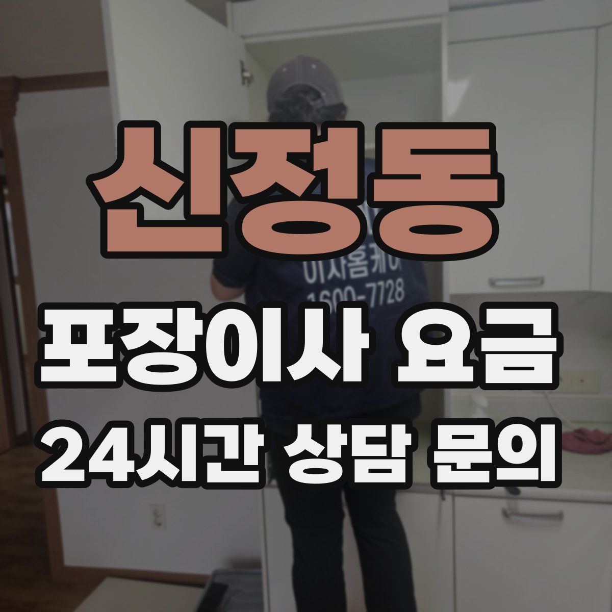신정동 포장이사 요금