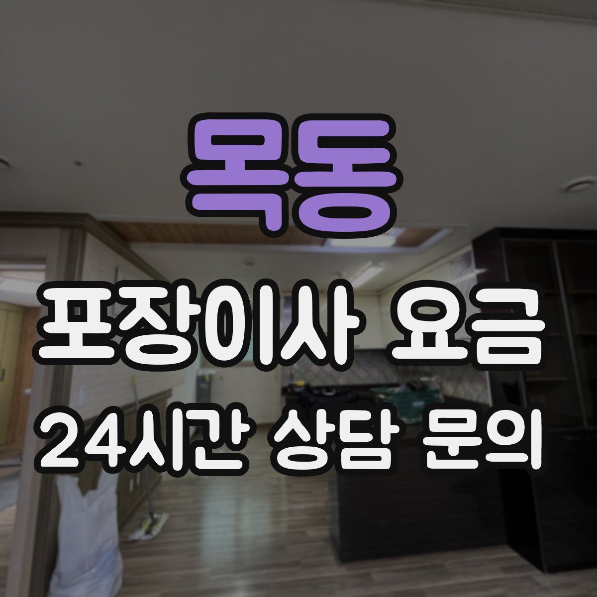 목동 포장이사 요금
