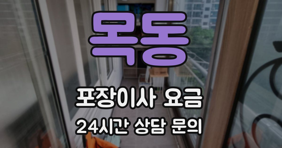 목동 포장이사 요금