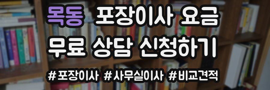 목동 포장이사 요금