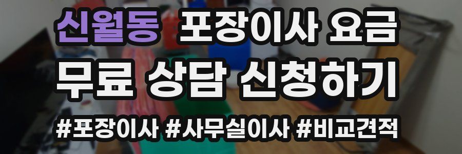 신월동 포장이사 요금