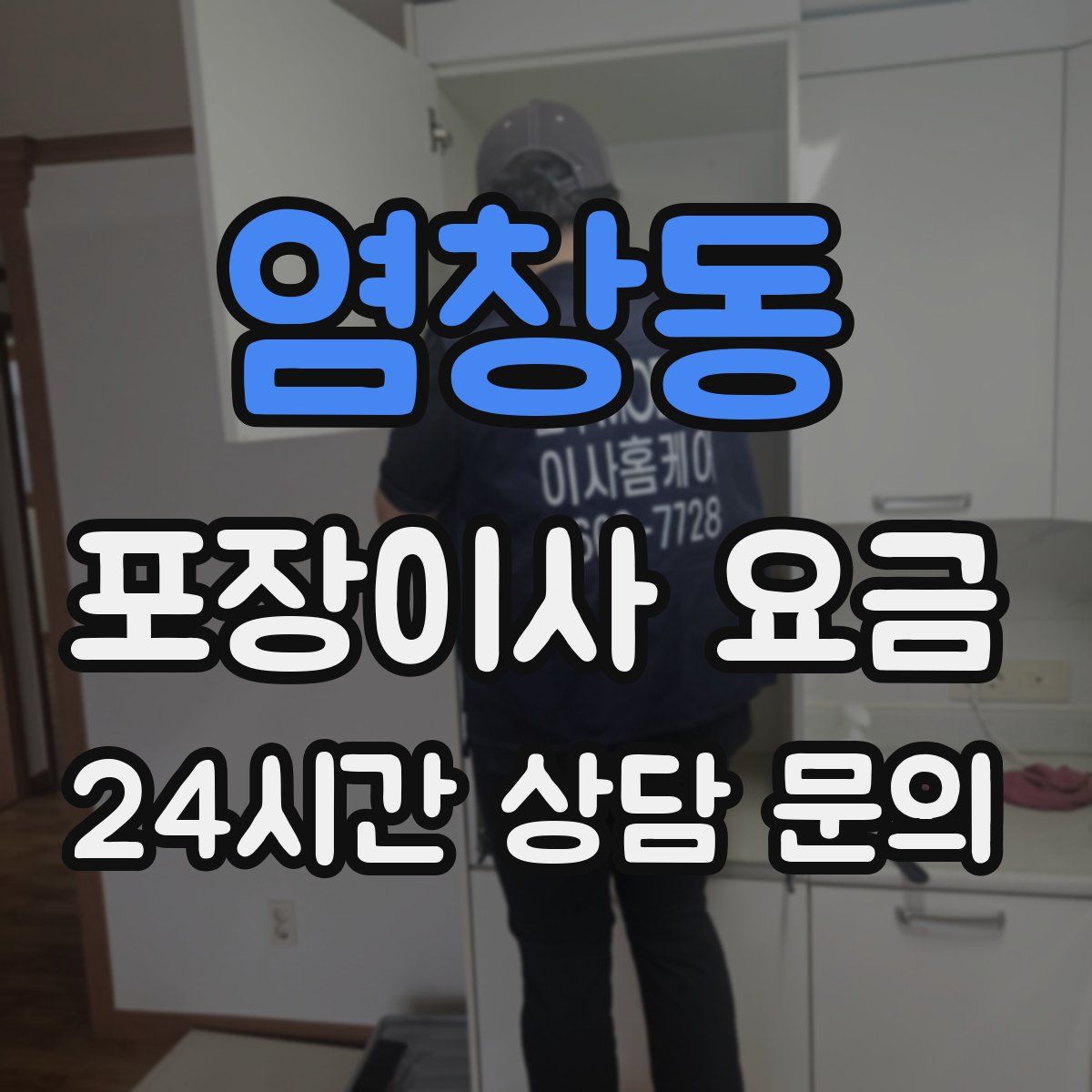 염창동 포장이사 요금