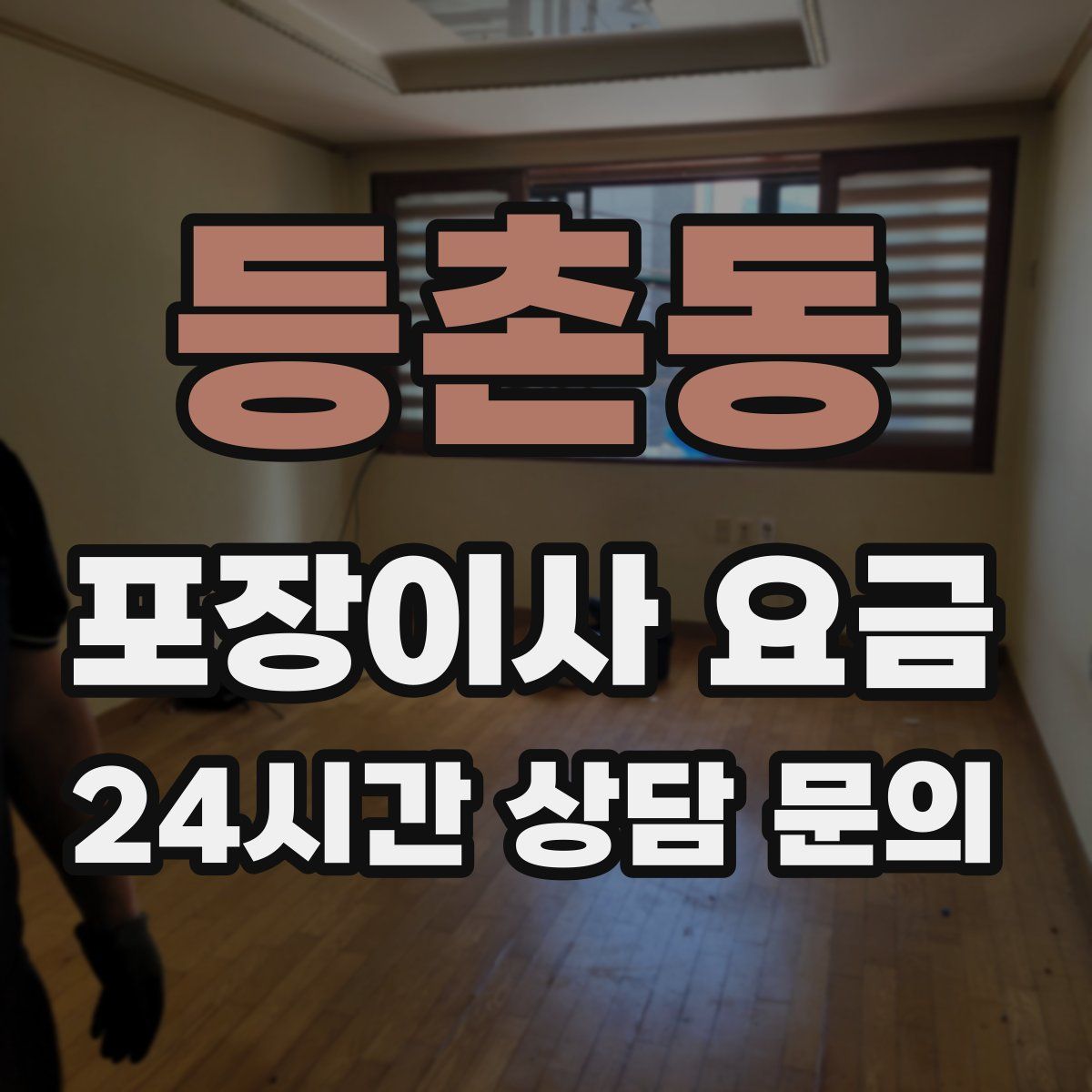 등촌동 포장이사 요금