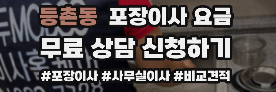 등촌동 포장이사 요금