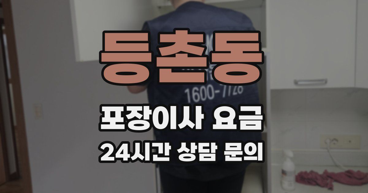 등촌동 포장이사 요금