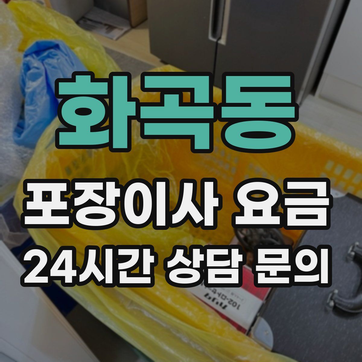 화곡동 포장이사 요금