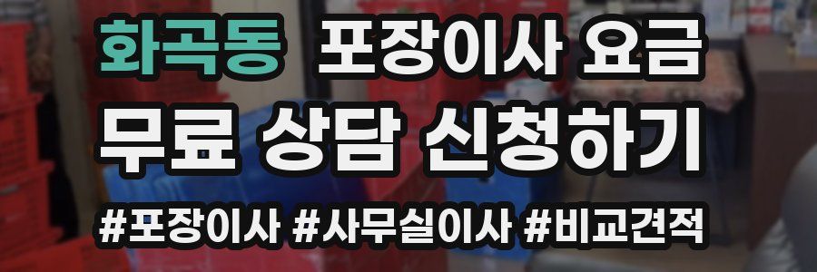 화곡동 포장이사 요금