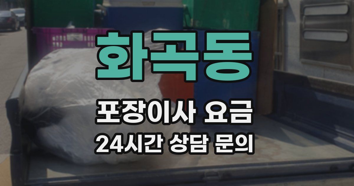 화곡동 포장이사 요금