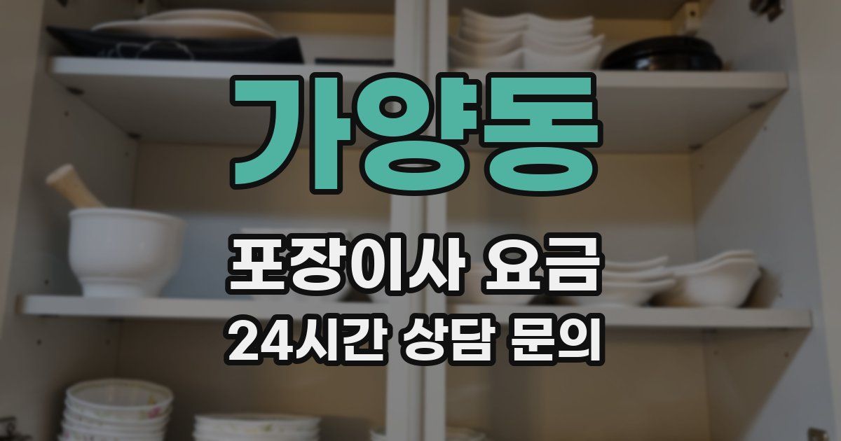 가양동 포장이사 요금