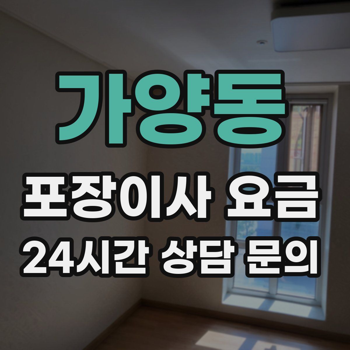 가양동 포장이사 요금