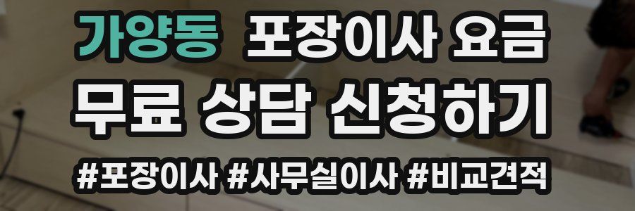 가양동 포장이사 요금