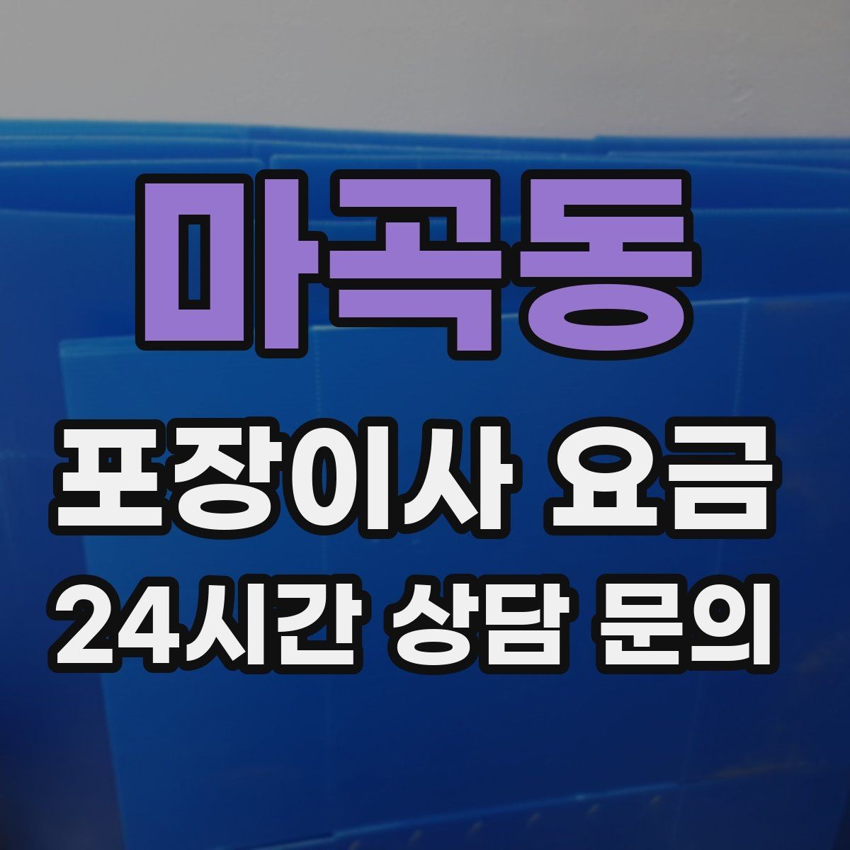 마곡동 포장이사 요금 맞벌이 집이 놓치기 쉬운 준비 체크