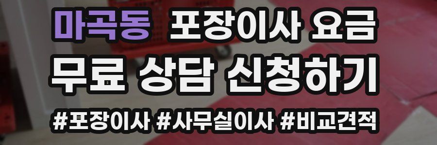 마곡동 포장이사 요금