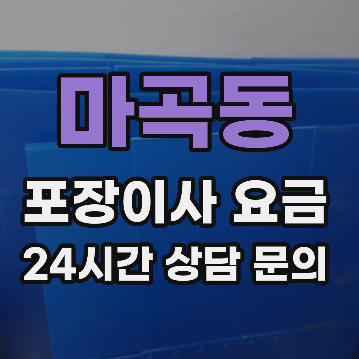 마곡동 포장이사 요금