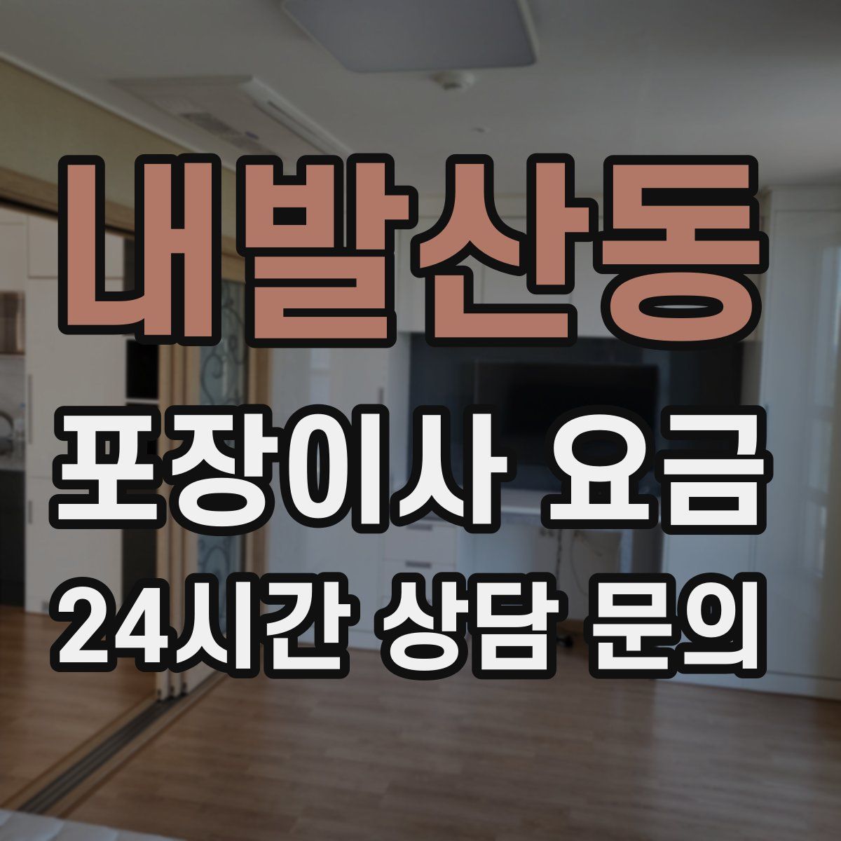 내발산동 포장이사 요금