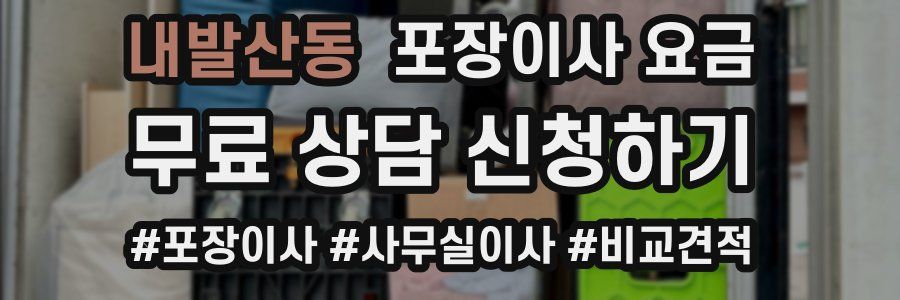 내발산동 포장이사 요금
