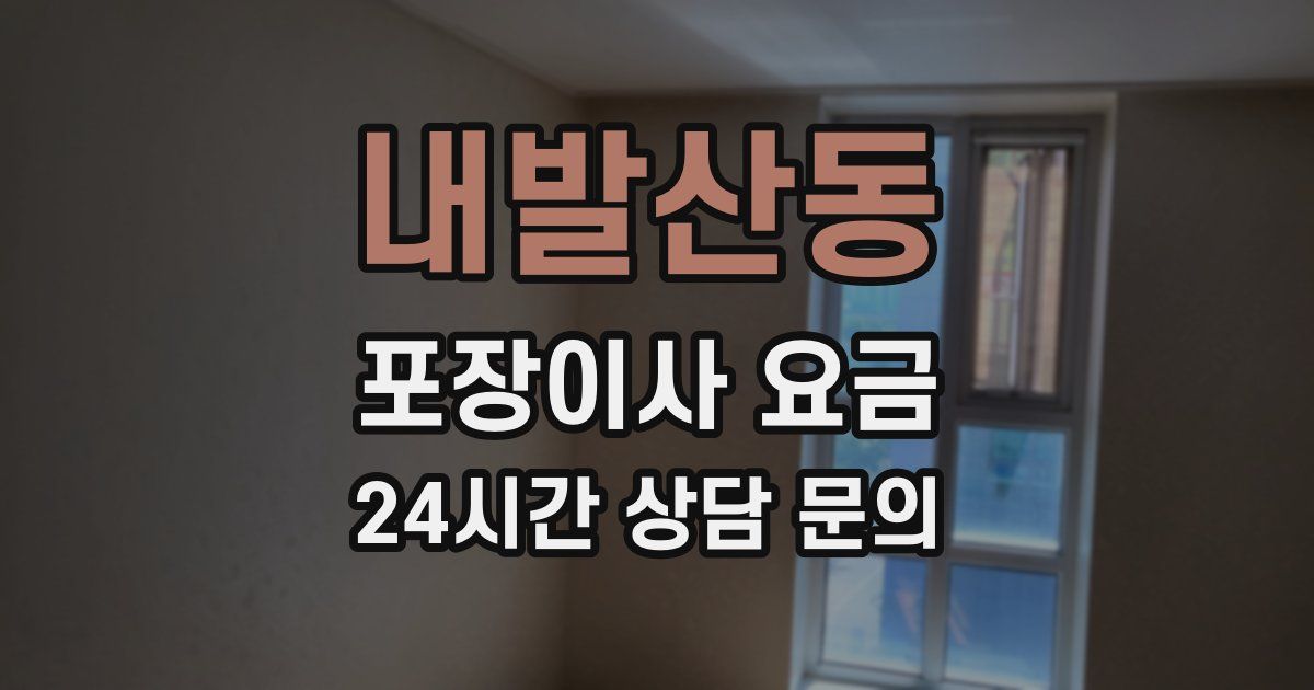 내발산동 포장이사 요금