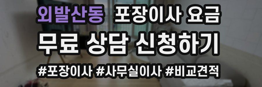 외발산동 포장이사 요금