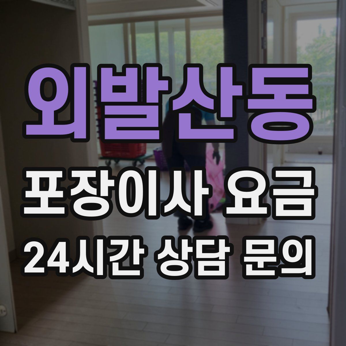 외발산동 포장이사 요금