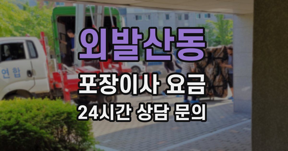 외발산동 포장이사 요금