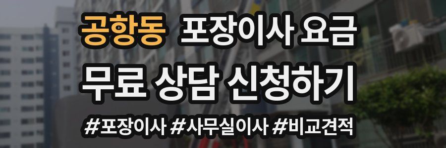 공항동 포장이사 요금