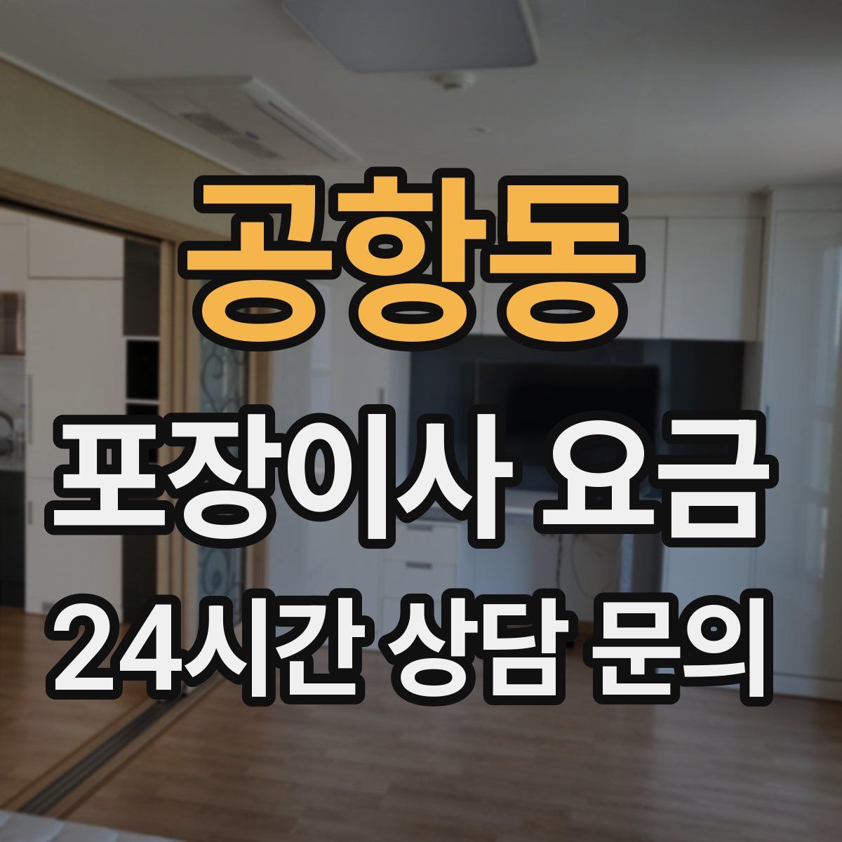 공항동 포장이사 요금