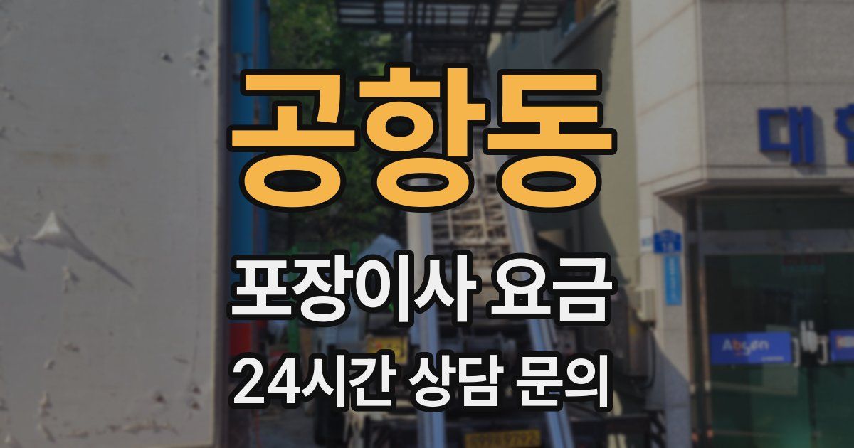 공항동 포장이사 요금