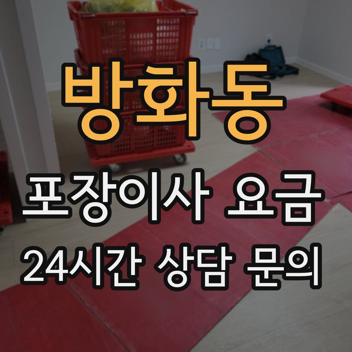 방화동 포장이사 요금