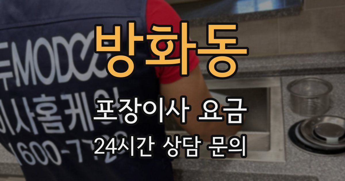 방화동 포장이사 요금
