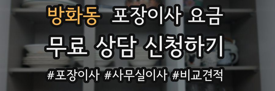 방화동 포장이사 요금