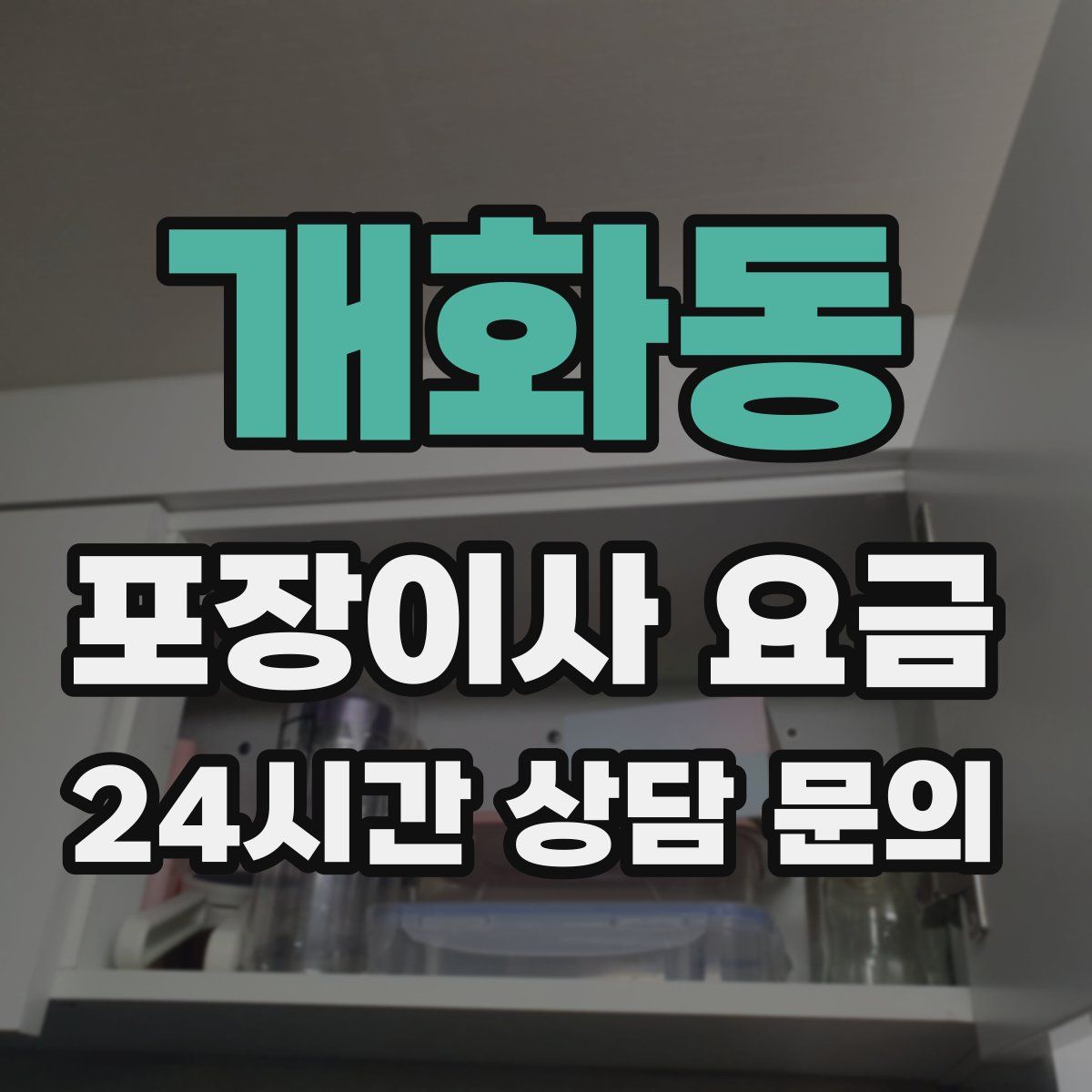 개화동 포장이사 요금