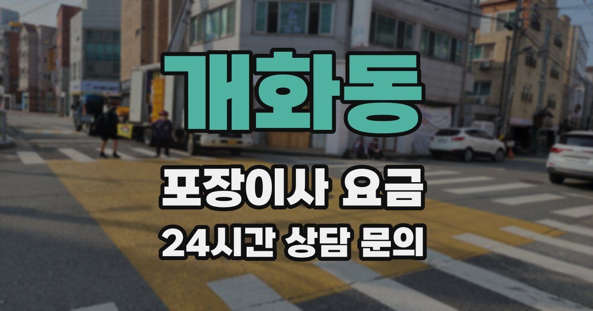 개화동 포장이사 요금