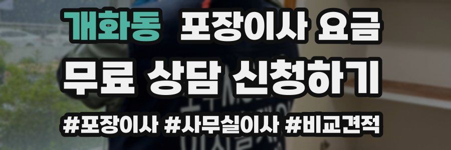 개화동 포장이사 요금