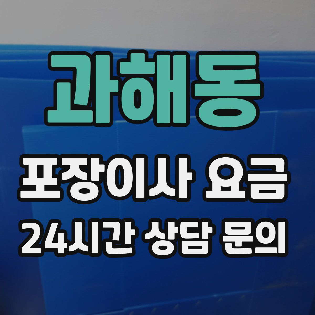 과해동 포장이사 요금