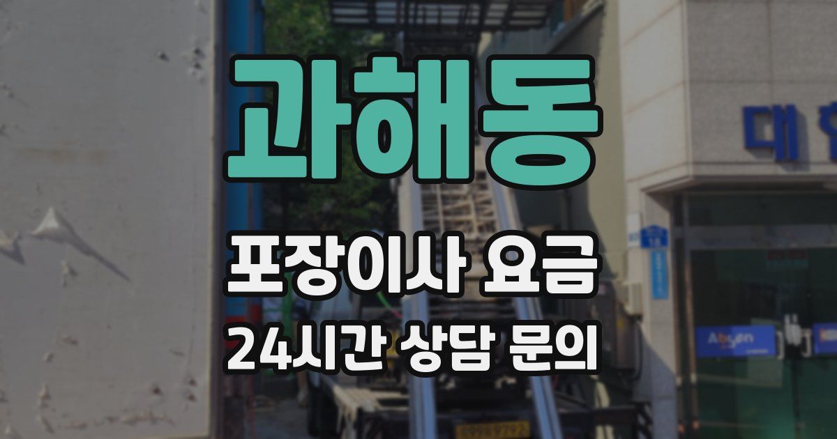 과해동 포장이사 요금