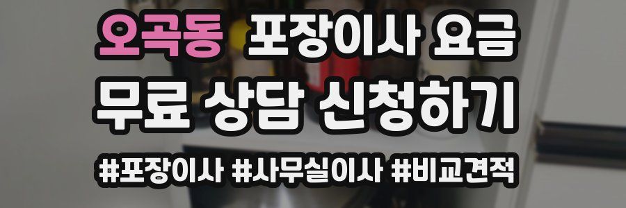 오곡동 포장이사 요금