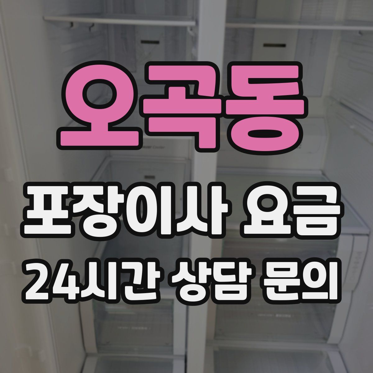 오곡동 포장이사 요금