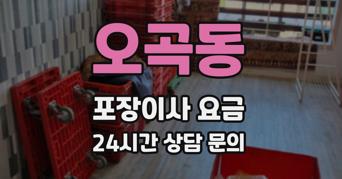 오곡동 포장이사 요금
