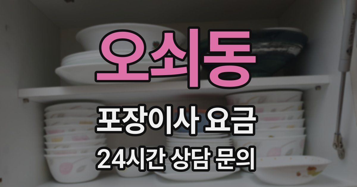 오쇠동 포장이사 요금