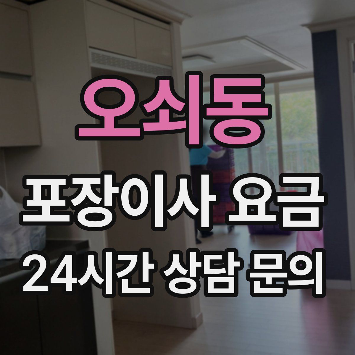 오쇠동 포장이사 요금