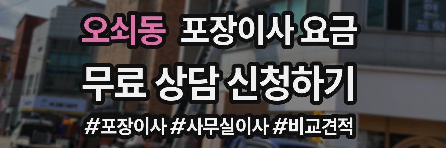 오쇠동 포장이사 요금